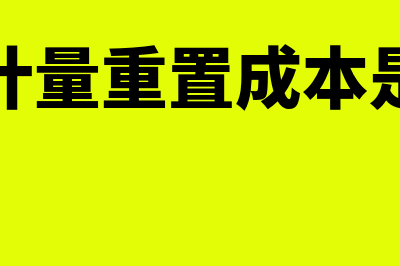 会计计量重置成本指什么意思(会计计量重置成本是什么)