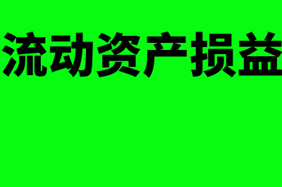 发现记账错误时如何处理(发现记账错误时该如何处理)