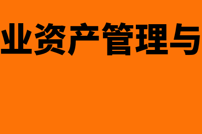 什么是企业资产管理办法(什么是企业资产管理与效率的综合反映)