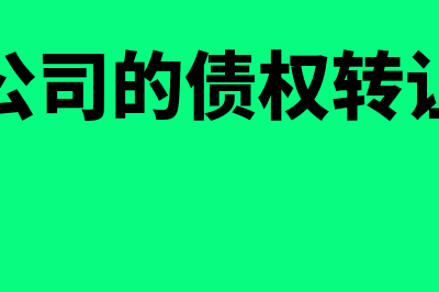 新老公司的债权债务如何结转(新老公司的债权转让协议)