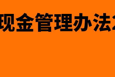 企业现金管理办法有哪些(企业现金管理办法2022)