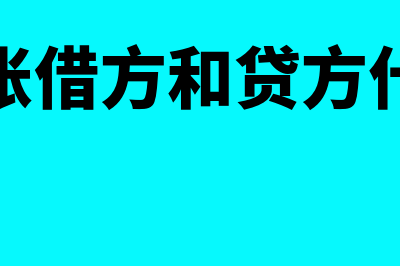 财务记账借方和贷方表示什么(财务记账借方和贷方什么意思)