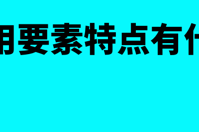 费用要素的特点包括什么(费用要素特点有什么)