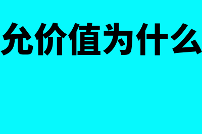 资产组公允价值等于何种净额(资产组公允价值为什么包含负债)