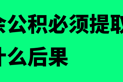 法定盈余公积必须计提吗(法定盈余公积必须提取吗,如果不提有什么后果)