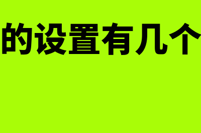 怎么设置存货的总账和明细账(存货的设置有几个步骤)