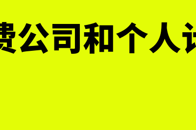 工会经费在公司中有什么好处(工会经费公司和个人计提比例)