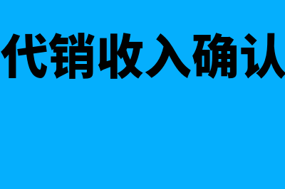 委托代销收入确认是怎么回事(委托代销收入确认时间)