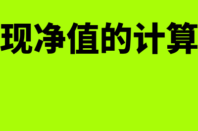 存货可变现净值的算法怎么做(存货可变现净值的计算公式是什么?)