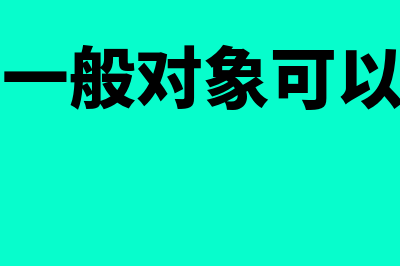 会计的一般对象可以分为(会计的一般对象可以概括为)