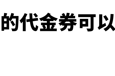 海关专用缴款书抵扣怎么操作