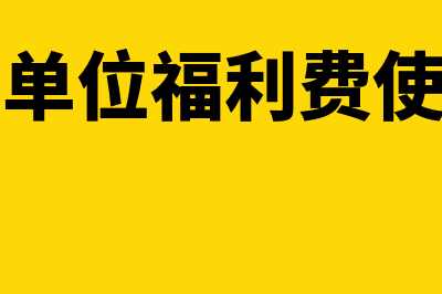 行政事业单位福利费列支范围(行政事业单位福利费使用范围和标准)