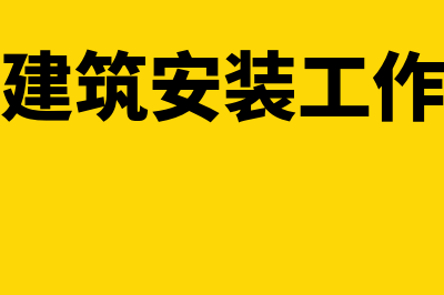 工程物资减值准备指什么(工程物资减值准备)