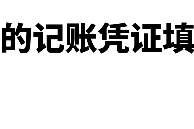 材料采购的记账凭证怎么填写(材料采购的记账凭证填写记账凭证)