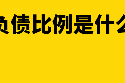 流动负债比例是怎么回事(流动负债比例是什么意思)