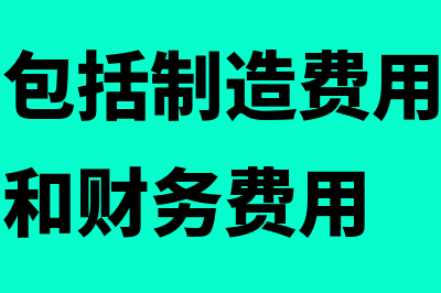 期间费用包括制造费用吗(期间费用包括制造费用管理费用销售费用和财务费用)