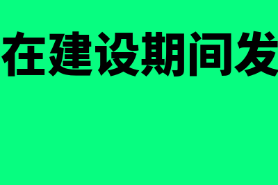 工程物资与在建工程怎么区别(工程物资在建设期间发生的盘亏净损失)