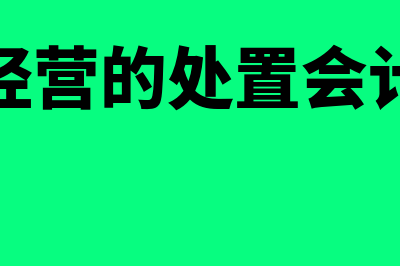 事业单位无票据如何处理账务(事业单位无发票可报账吗)