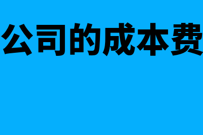 物流公司的成本如何计算(物流公司的成本费用表)