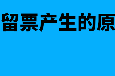 滞留票产生的原因是什么(滞留票产生的原因)