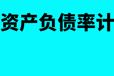 净资产负债率公式怎么写(净资产负债率计算)