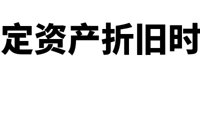 固定资产折旧时间起始如何算(固定资产折旧时间)