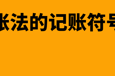 借贷记账法的记账原则有哪些(借贷记账法的记账符号借表示)