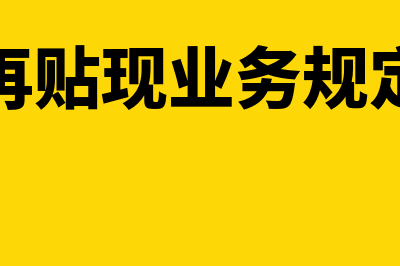 不能办理再贴现的情况有哪些(再贴现业务规定)