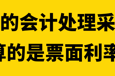 应付债券的会计处理是怎样的(应付债券的会计处理采用摊余成本法,计算的是票面利率)