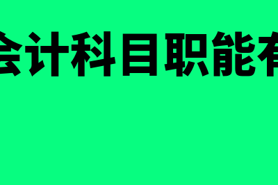 核算会计科目职工薪酬怎么做(核算会计科目职能有哪些)