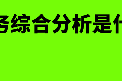 财务综合分析是什么意思(财务综合分析是什么)