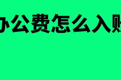 公司的办公费进项可以抵扣吗(办公费怎么入账)