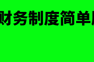 小企业财务制度是怎样的(小企业财务制度简单版2023)