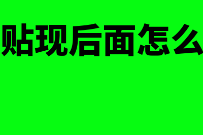 承兑贴现后面怎么附原始凭证(承兑贴现后面怎么填写)