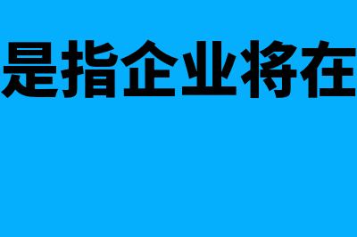 企业长期负债是怎么回事(长期负债是指企业将在什么偿还的债务)