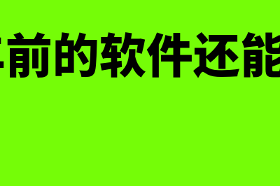 2年的软件是否属于无形资产(20年前的软件还能用吗)