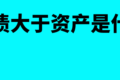 负债大于资产是怎么回事(负债大于资产是什么)