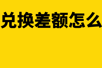 可比公司法注意的问题有哪些(可比公司法需要具备的条件)