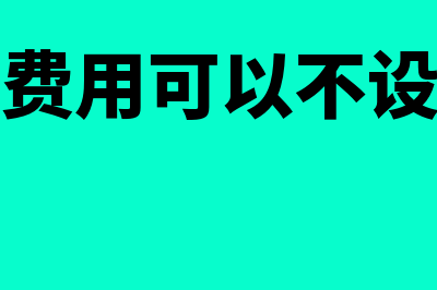 科学设置管理费用明细账(管理费用可以不设置吗)