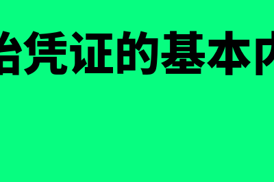 原始凭证的基本要素包括哪些(原始凭证的基本内容)