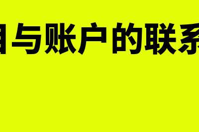 会计科目与账户的关系是什么(会计科目与账户的联系表现在())