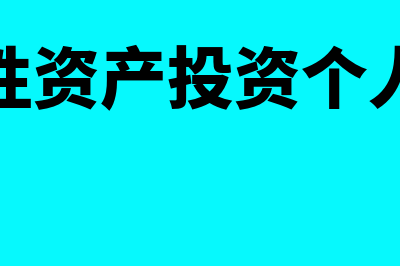 非货币性资产投资是怎么回事(非货币性资产投资个人所得税)