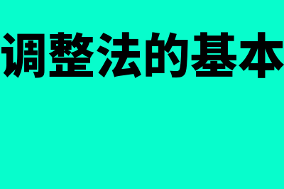 风险调整法适用范围是怎样的(风险调整法的基本原理)