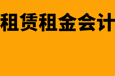 融资租赁租金账务处理指什么(融资租赁租金会计处理)