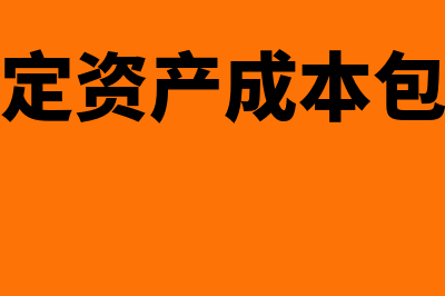 固定资产成本包括安装工资吗(固定资产成本包括)