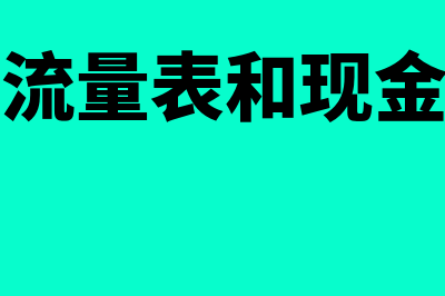 合并现金流量表编制怎么操作(合并现金流量表和现金流量表的区别)