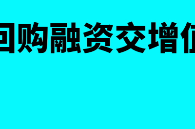 售后回购融资交易的会计处理(售后回购融资交增值税吗)