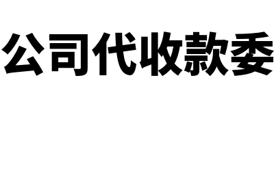 委托个人代收公司款有何风险(个人委托公司代收款委托书怎么写)