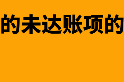 银行存款的未达账项如何调整(银行存款的未达账项的具体情况)