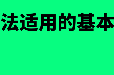 仲裁法的适用范围有哪些(仲裁法适用的基本原则)